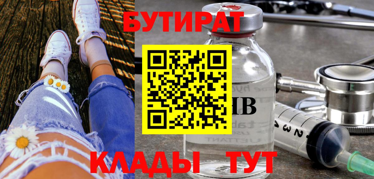 Камень-на-Оби  Бутират BDO 33%  Вход с VPN 